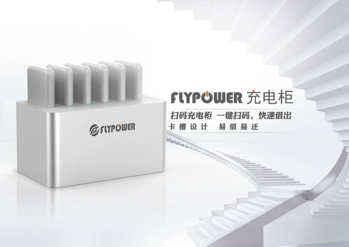 飞天鹰共享充电宝