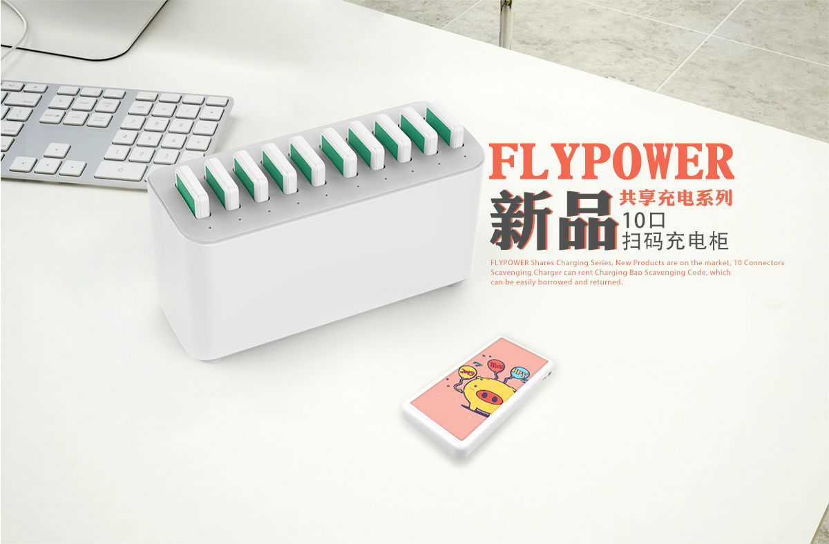 共享充电宝