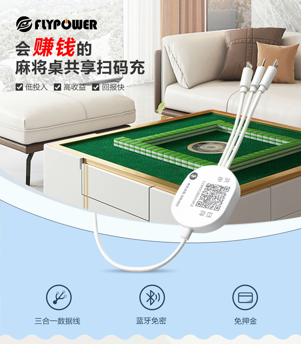 麻将桌扫码充器