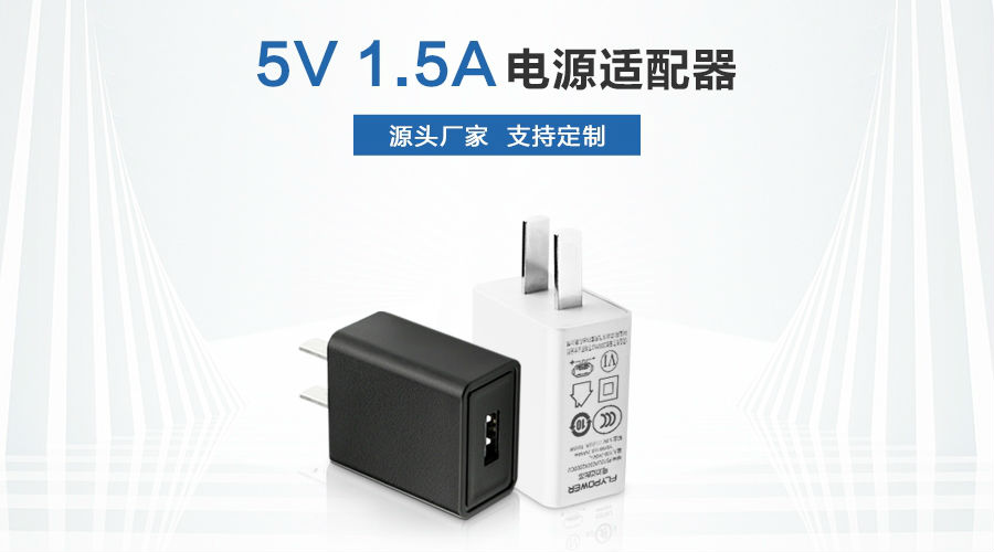 5V1.5A USB电源适配器 5V1.5A USB电源适配器