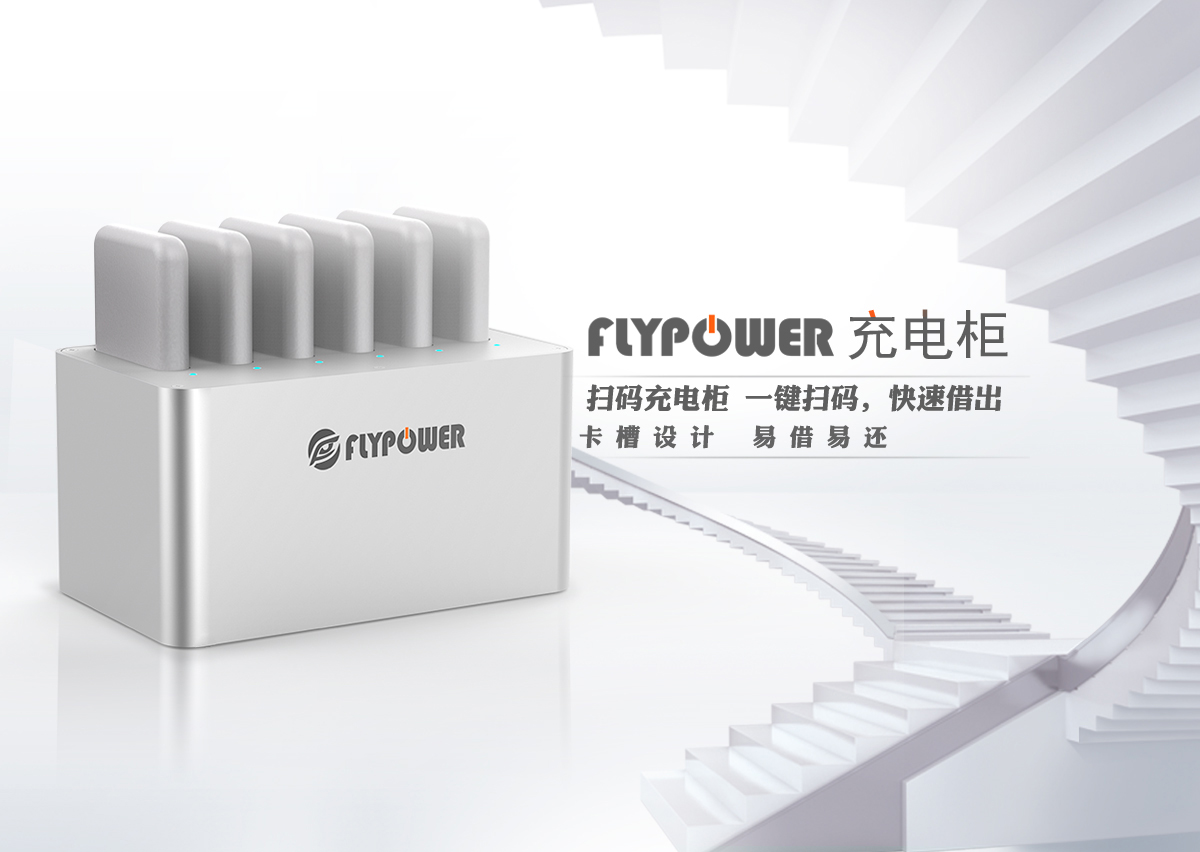 共享充电宝用完怎么还？——飞天鹰科技