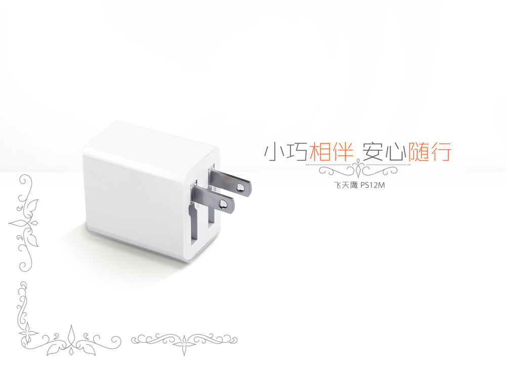 USB充电器市场广阔——飞天鹰科技