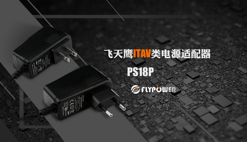 安全稳定，节能环保，飞天鹰12V/1.5A电源适配器