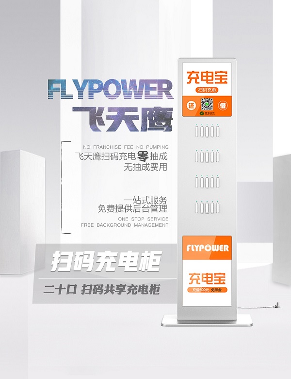 共享充电宝加盟，飞天鹰后台稳定可靠