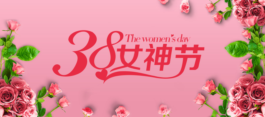 三八女神节，飞天鹰祝全体女神节日快乐！