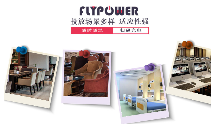 投资酒店共享充电器，想做自己品牌就找飞天鹰