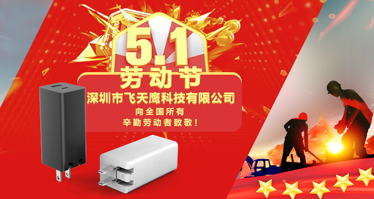 五一旅行，记得带上飞天鹰这款氮化镓电源适配器