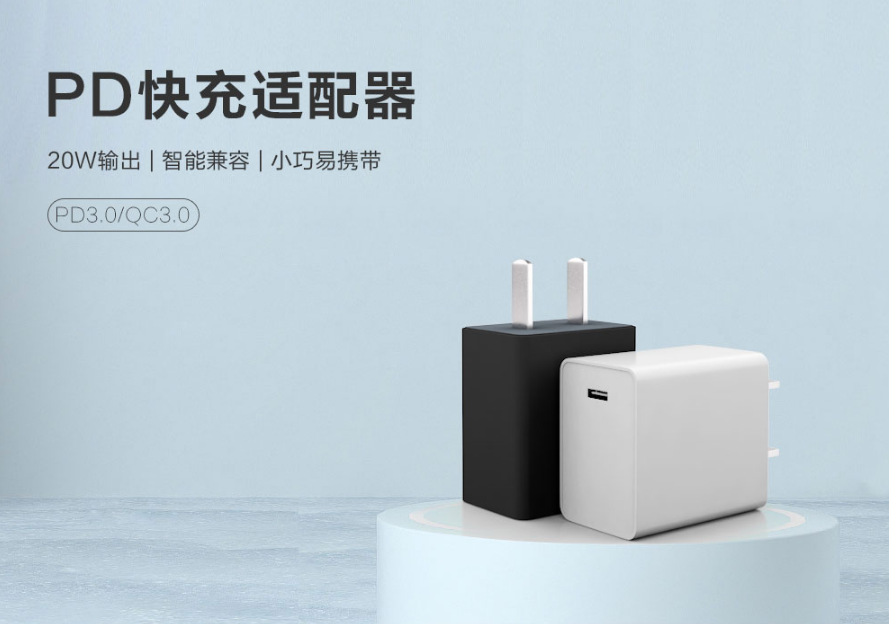 这款20W PD电源适配器支持QC、PD充电协议，品质非凡！