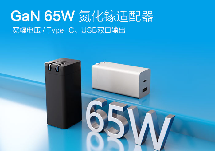 电源适配器体积大携带不方便？试一下飞天鹰65W氮化镓充电器